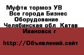 Муфта-тормоз УВ-31. - Все города Бизнес » Оборудование   . Челябинская обл.,Катав-Ивановск г.